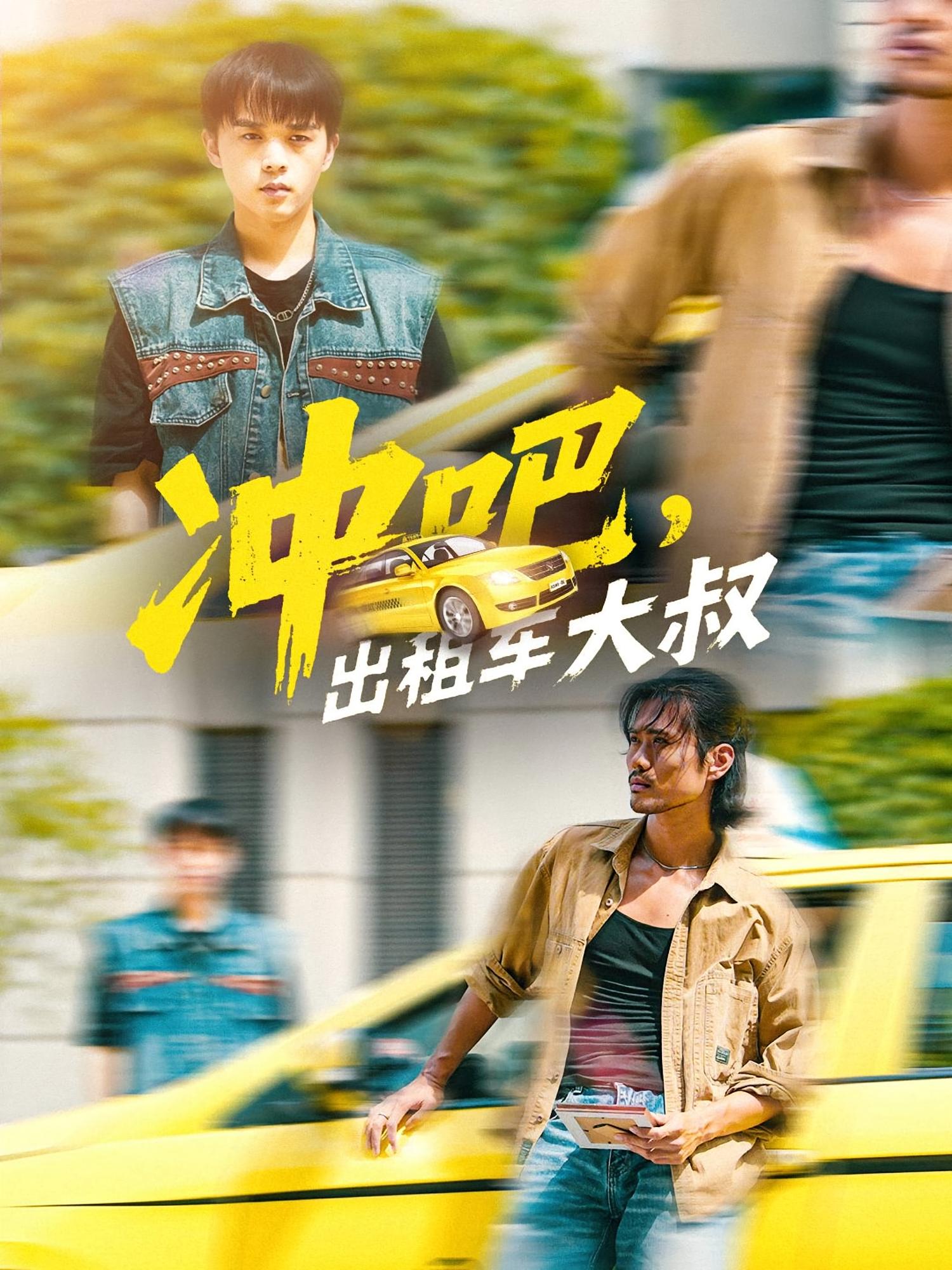 冲吧出租车大叔封面图