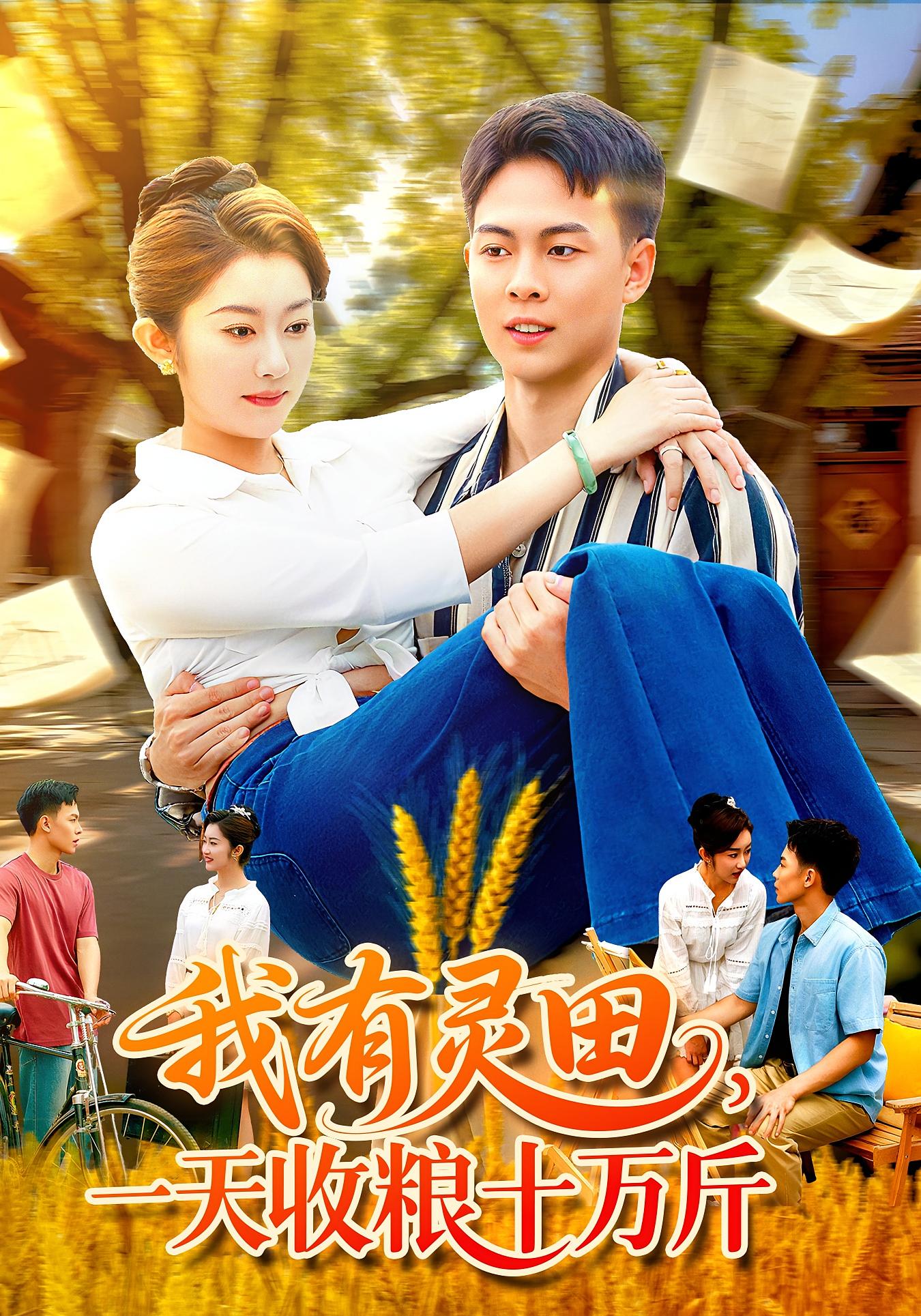 我有灵田一天收粮十万斤封面图