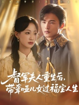 督军夫人重生后，带聋哑儿女过福宝人生封面图