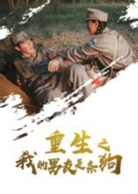 重生之我的男友是条狗封面图