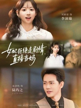 女配拒绝走剧情，直接当妈封面图