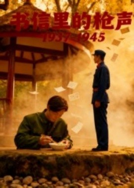 书信里的枪声·1937-1945封面图