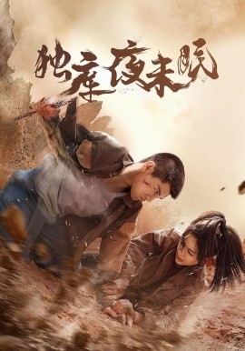 独库夜未眠封面图