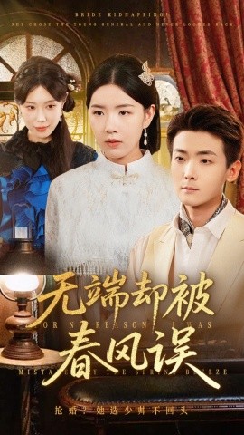 无端却被春风误封面图