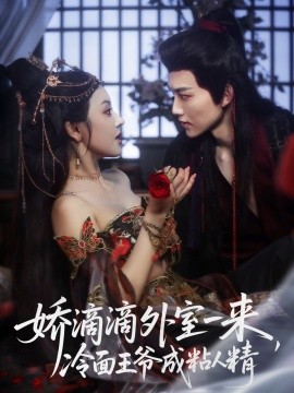 娇滴滴外室一来，冷面王爷成粘人精封面图