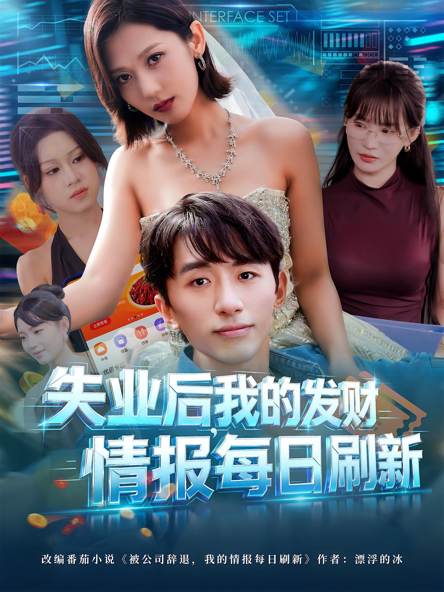 失业后我的发财情报每日刷新封面图