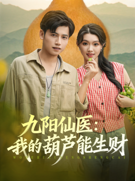 九阳仙医：我的葫芦能生财封面图