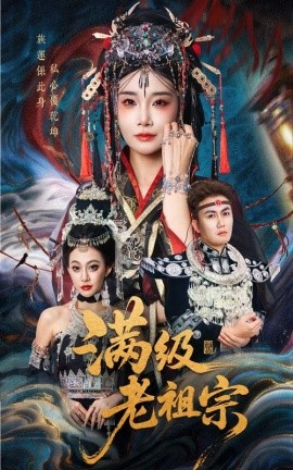 满级老祖宗封面图