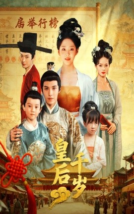 皇后千岁封面图