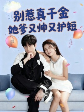 别惹真千金，她爹又帅又护短封面图