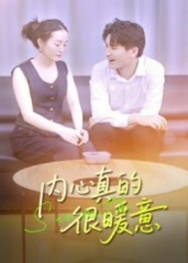 内心真的很暖意封面图