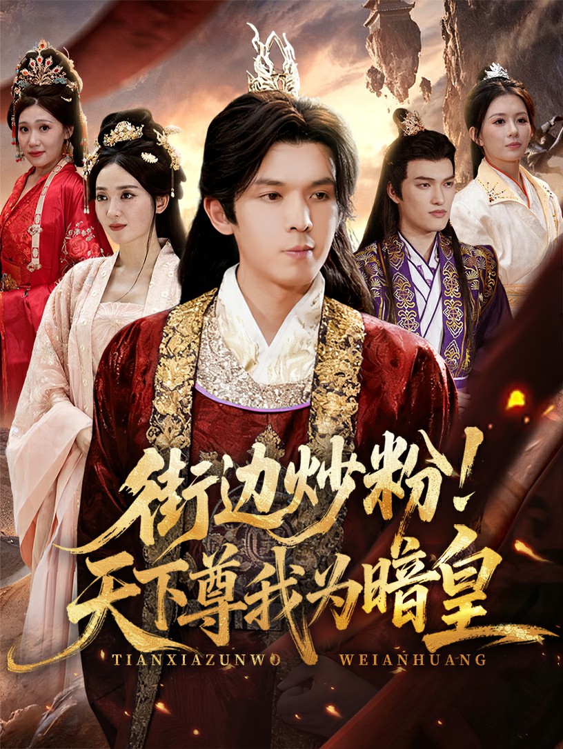 街边炒粉天下尊我为暗皇封面图