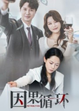 因果循环封面图