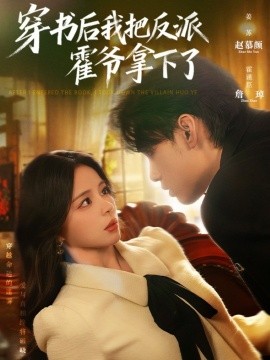 穿书后我把反派霍爷拿下了封面图