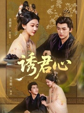 诱君心封面图