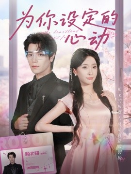 为你设定的心动封面图