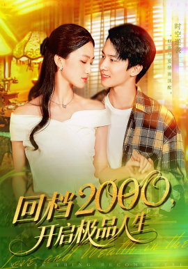回档2000，开启极品人生封面图