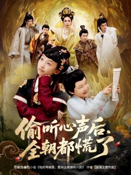 偷听心声后，全朝都慌了封面图