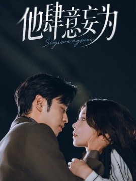 他肆意妄为封面图