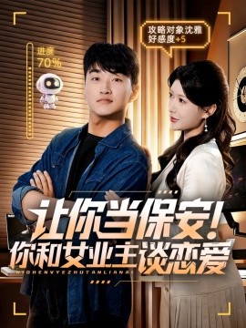 让你当保安！你和女业主谈恋爱封面图
