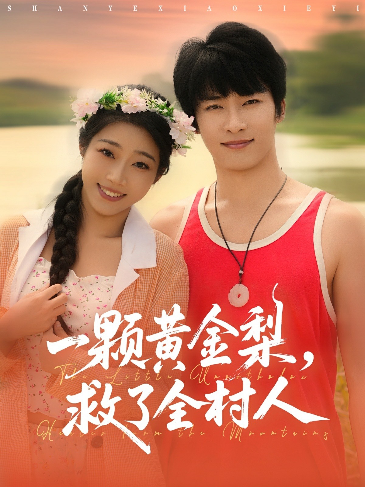 一颗黄金梨救了全村人封面图