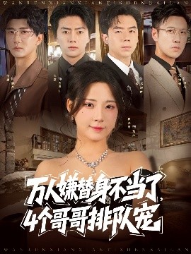 万人嫌替身不当了，4个哥哥排队宠封面图