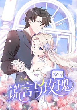 谎言与玫瑰第二季封面图