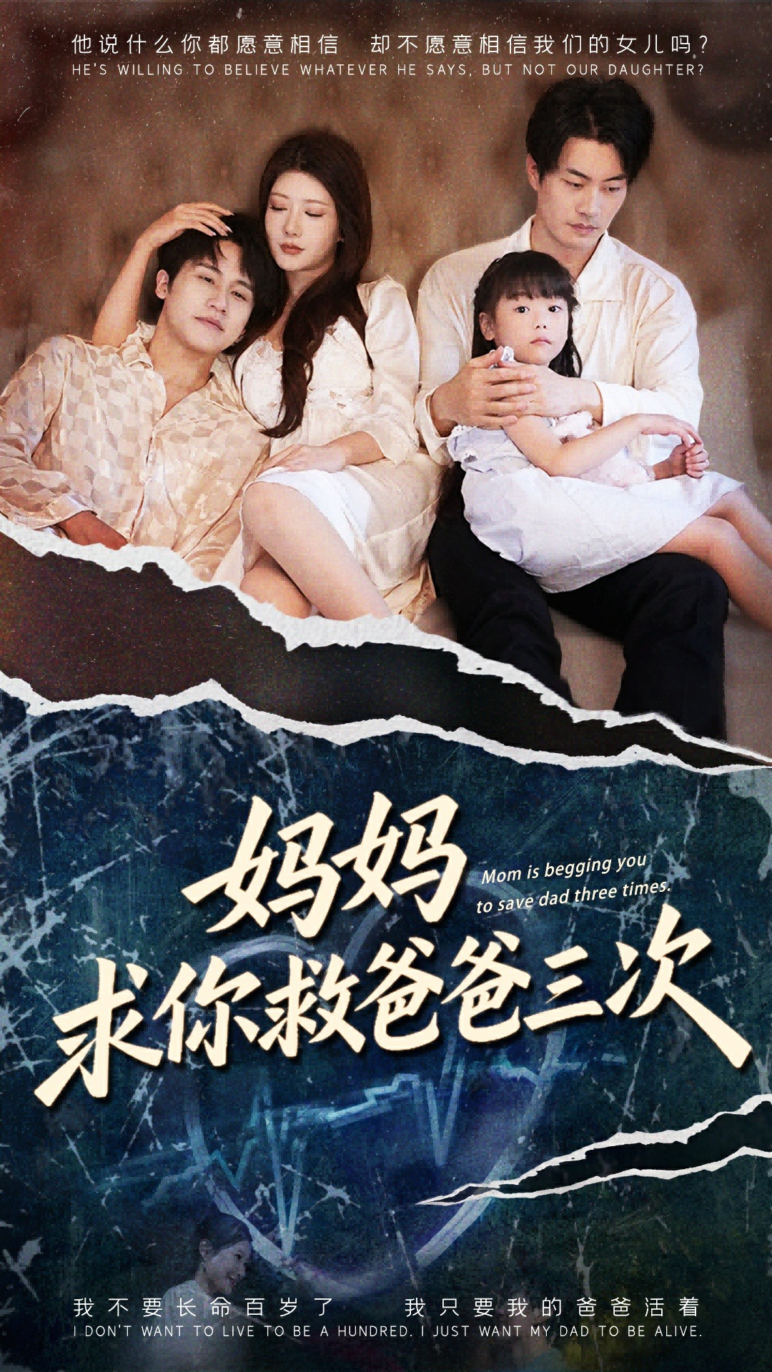 妈妈求你救爸爸三次封面图