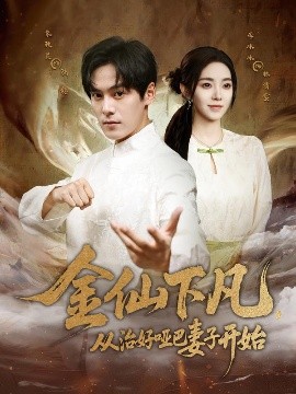金仙下凡，从治好哑巴妻子开始封面图