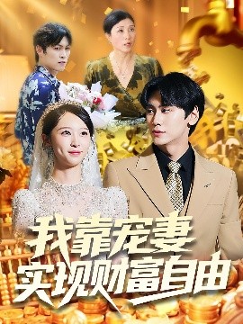 我靠宠妻实现财富自由封面图