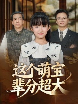 这个萌宝辈分超大封面图