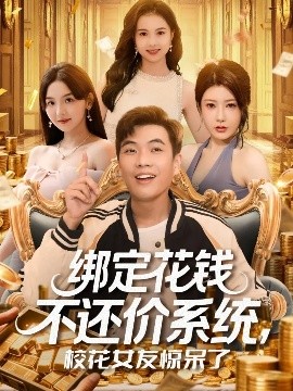 绑定花钱不还价系统，校花女友惊呆了封面图