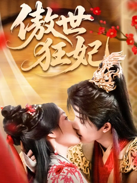 傲世狂妃封面图