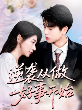 逆袭从做好事开始封面图