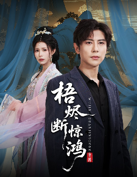 梧烬断惊鸿封面图