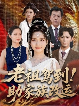 老祖驾到！助家族改运封面图