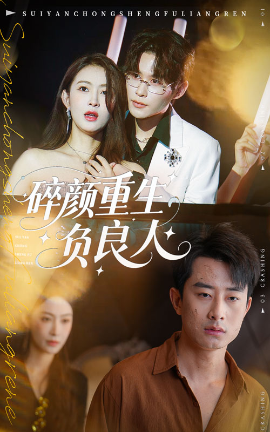 碎颜重生负良人封面图