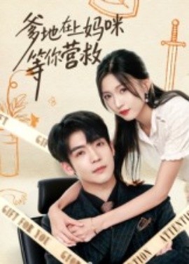 爹地在上妈咪等你营救封面图