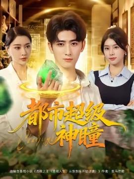 都市超级神瞳封面图