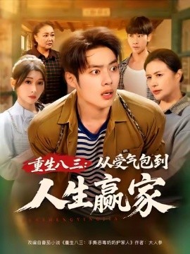 重生八三：从受气包到人生赢家封面图
