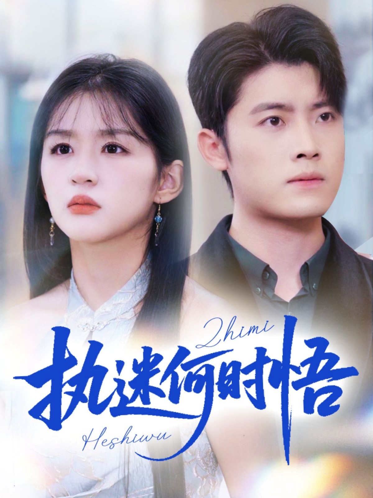 执迷何时悟封面图