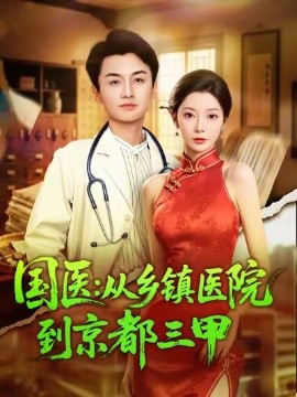 国医：从乡镇医院到京都三甲封面图