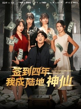 签到四年我成陆地神仙封面图