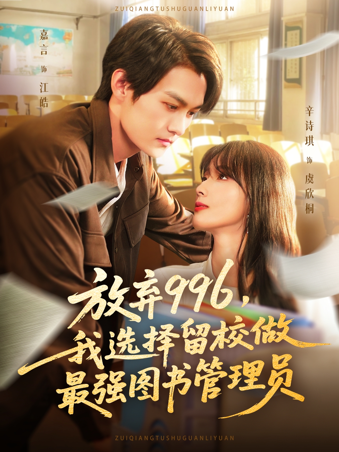 放弃996我选择留校做最强图书管理员封面图