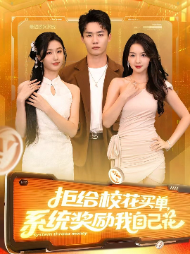 拒给校花买单，系统奖励我自己花封面图