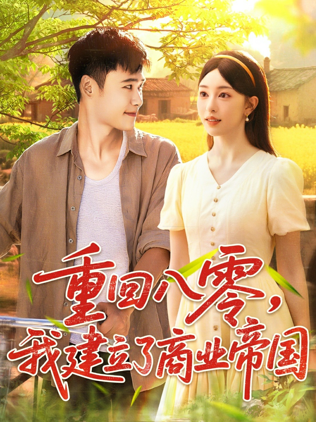 重回八零我建立了商业帝国封面图