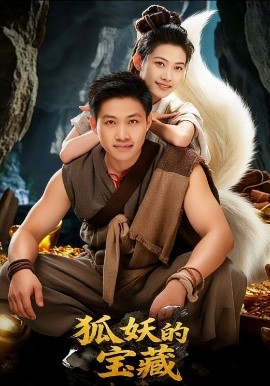 狐妖的宝藏封面图