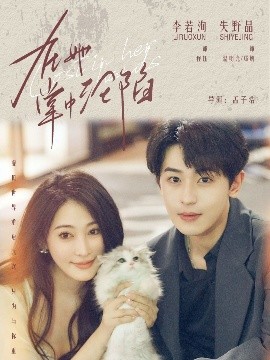 掌中沦陷封面图