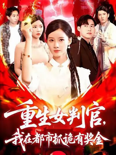 重生女判官我在都市抓诡有奖金封面图