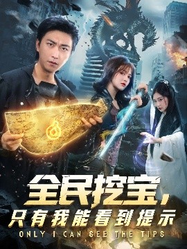 全民挖宝，只有我能看到提示封面图